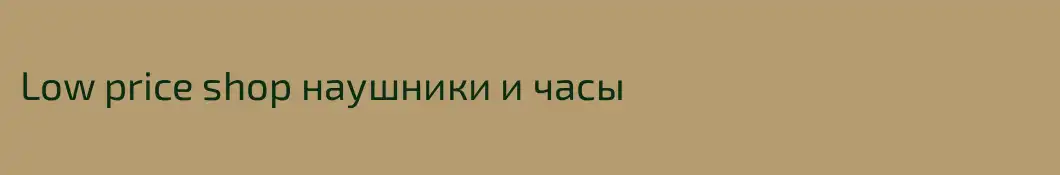 Low price shop наушники и часы